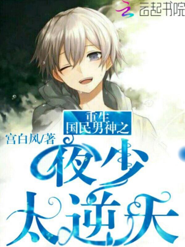 重生国民男神之夜少,太逆天
