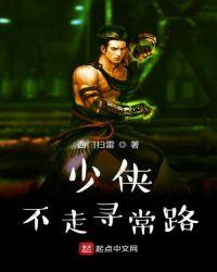 少侠不走寻常路