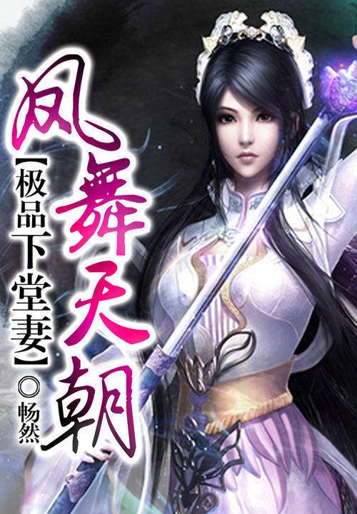 凤舞天朝:极品下堂妻