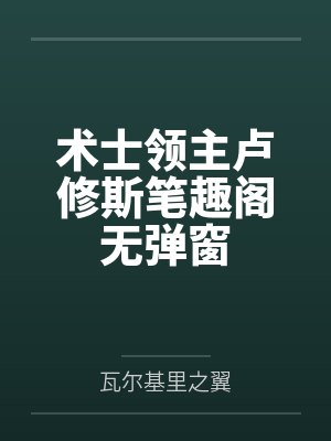 术士领主卢修斯笔趣阁无弹窗