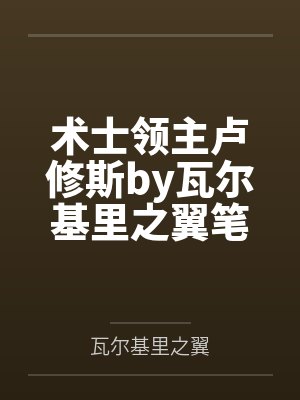 术士领主卢修斯by瓦尔基里之翼笔趣阁无弹窗