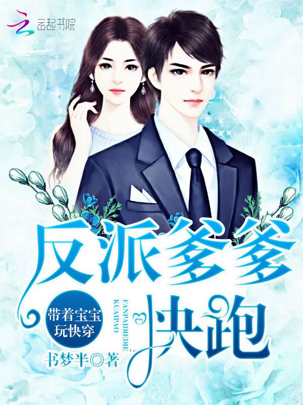 带着宝宝玩快穿:反派爹爹,快跑