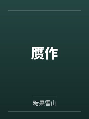 赝作