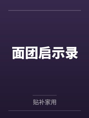 面团启示录