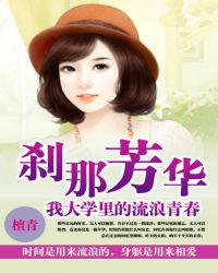 刹那芳华:我大学里流浪的青春