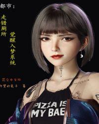 都市:走错厕所,觉醒入梦系统