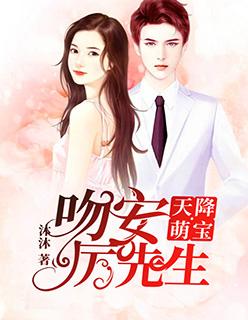 天降萌宝:吻安,厉先生