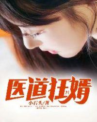 医道狂婿
