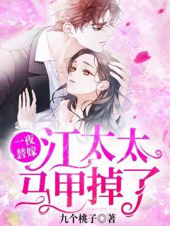 一夜替嫁,江太太马甲掉了夏乔江慕忻