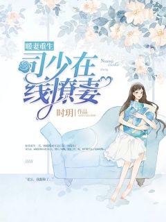 暖妻重生:司少在线撩妻