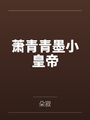 萧青青墨小皇帝
