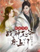 医妃当道:战神王爷欺上门