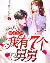 团宠妈咪:我有7个舅舅