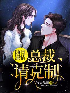 蚀骨深情:总裁请克制