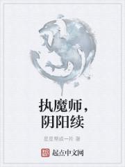 执魔师，阴阳续