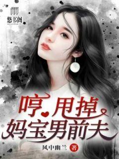 哼,甩掉妈宝男前夫安玥玥顾延庭