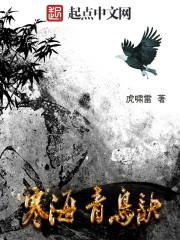 寒海青鸟诀