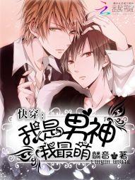 快穿:我是男神我最萌
