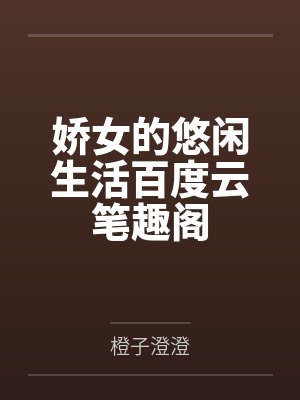 娇女的悠闲生活百度云笔趣阁