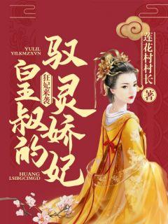 狂妃来袭:皇叔的驭灵娇妃