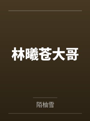 林曦苍大哥