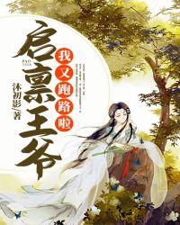 启禀王爷:我又跑路啦