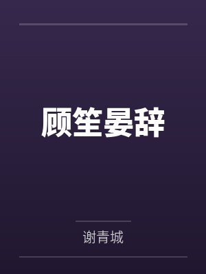 顾笙晏辞