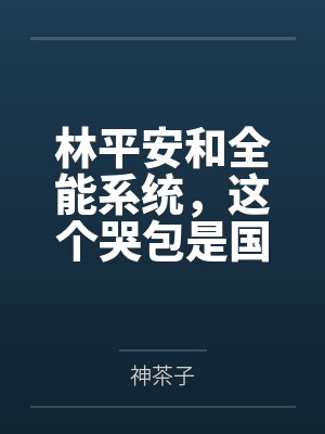 林平安和全能系统，这个哭包是国宠