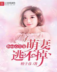Boss心尖宠:萌妻逃不掉