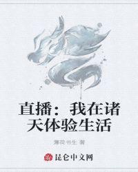 直播:我在诸天体验生活