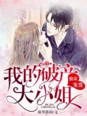 独家宠爱:我的破产大小姐