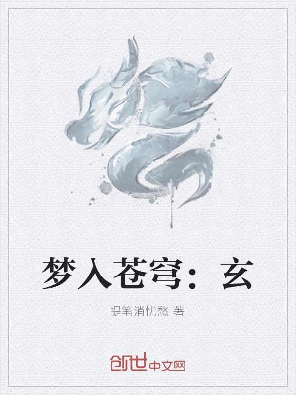 梦入苍穹:玄