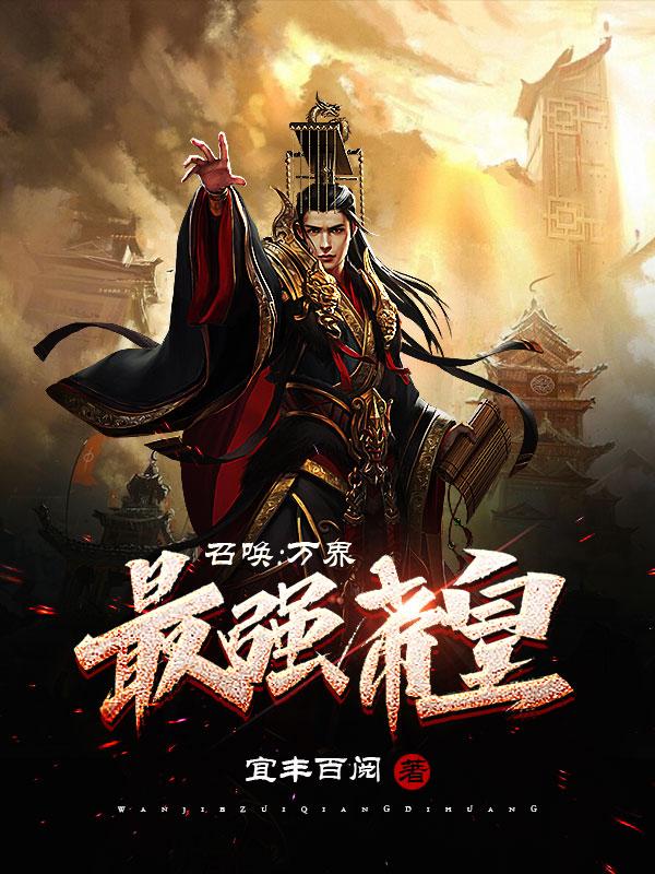 召唤:万界最强帝皇