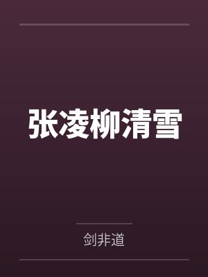 张凌柳清雪