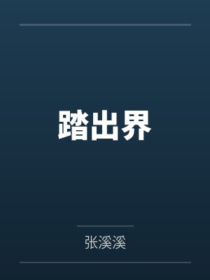 踏出界