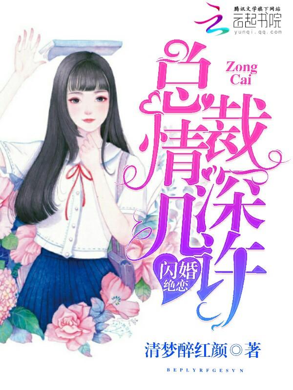 闪婚绝恋，总裁情深几许