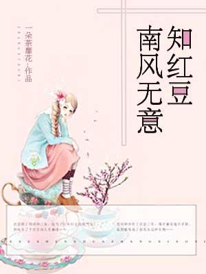 南风无意知红豆