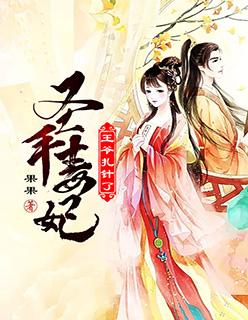 圣手毒妃:王爷,扎针了