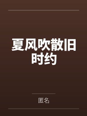 夏风吹散旧时约