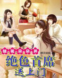 桃花朵朵开:绝色首席送上门