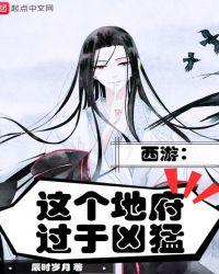 西游:这个地府过于凶猛