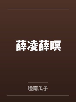 薛凌薛暝