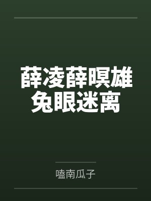 薛凌薛暝雄兔眼迷离