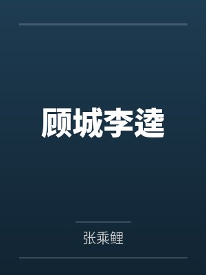 顾城李逵