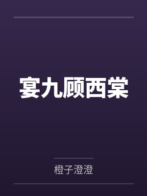 宴九顾西棠