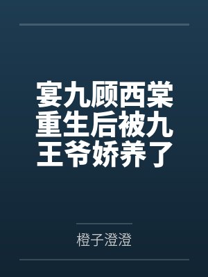 宴九顾西棠重生后被九王爷娇养了