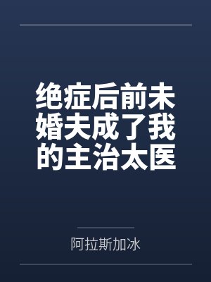 绝症后前未婚夫成了我的主治太医 绝症后前未婚夫成了我的主治太医