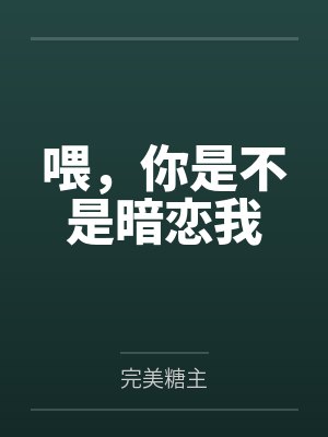 喂,你是不是暗恋我 喂,你是不是暗恋我