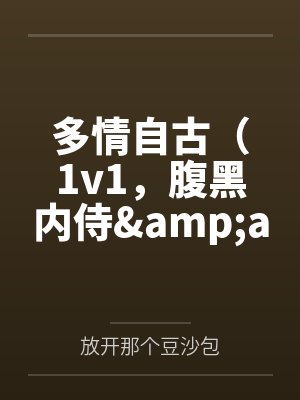 多情自古(1v1,腹黑内侍&咸鱼皇后) 多情自古(1v1,腹黑内侍&咸鱼皇后)