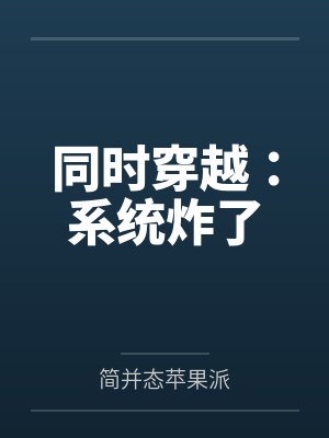 同时穿越：系统炸了